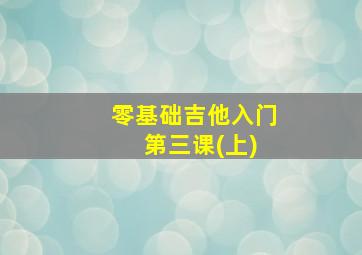 零基础吉他入门 第三课(上)